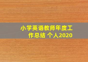 小学英语教师年度工作总结 个人2020